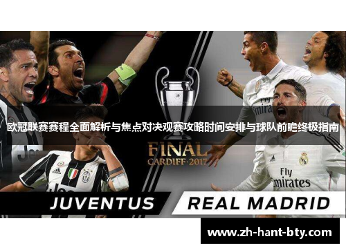 欧冠联赛赛程全面解析与焦点对决观赛攻略时间安排与球队前瞻终极指南 欧冠联赛赛程全面解析与焦点对决观赛攻略时间安排与球队前瞻终极指南