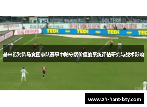 基米希对阵马竞国家队赛事中防守端价值的系统评估研究与战术影响 基米希对阵马竞国家队赛事中防守端价值的系统评估研究与战术影响