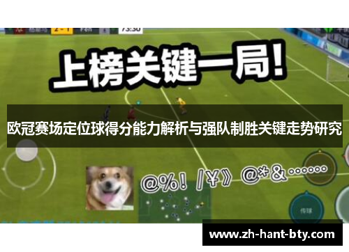 欧冠赛场定位球得分能力解析与强队制胜关键走势研究