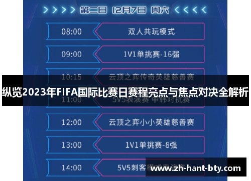 纵览2023年FIFA国际比赛日赛程亮点与焦点对决全解析