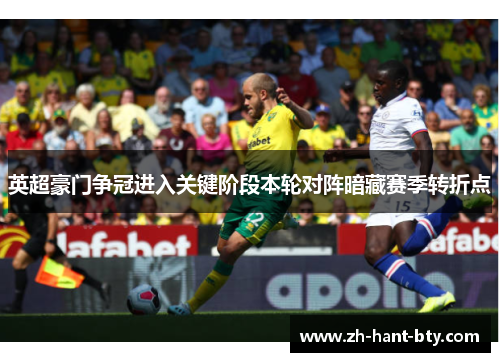 英超豪门争冠进入关键阶段本轮对阵暗藏赛季转折点