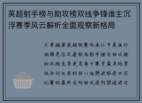 英超射手榜与助攻榜双线争锋谁主沉浮赛季风云解析全面观察新格局