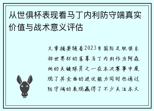 从世俱杯表现看马丁内利防守端真实价值与战术意义评估 从世俱杯表现看马丁内利防守端真实价值与战术意义评估