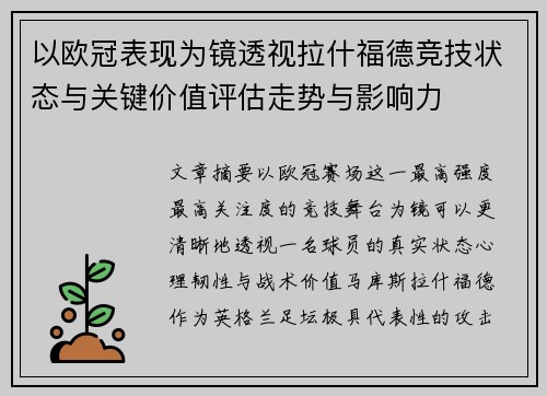 以欧冠表现为镜透视拉什福德竞技状态与关键价值评估走势与影响力