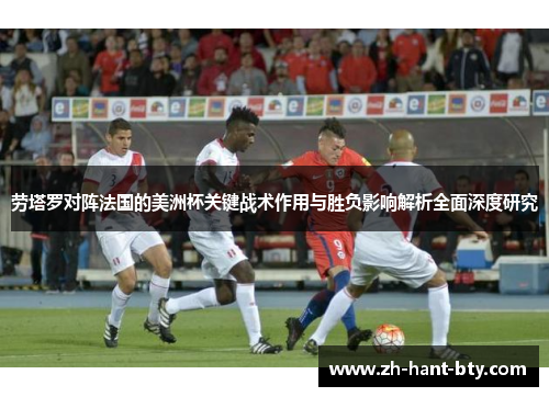 劳塔罗对阵法国的美洲杯关键战术作用与胜负影响解析全面深度研究