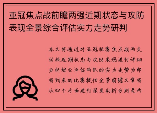 亚冠焦点战前瞻两强近期状态与攻防表现全景综合评估实力走势研判
