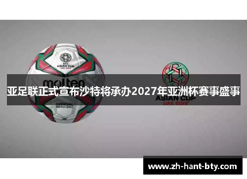 亚足联正式宣布沙特将承办2027年亚洲杯赛事盛事