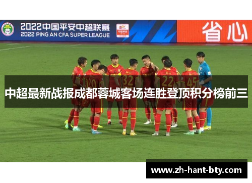 中超最新战报成都蓉城客场连胜登顶积分榜前三