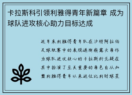 卡拉斯科引领利雅得青年新篇章 成为球队进攻核心助力目标达成 卡拉斯科引领利雅得青年新篇章 成为球队进攻核心助力目标达成