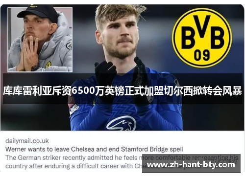 库库雷利亚斥资6500万英镑正式加盟切尔西掀转会风暴