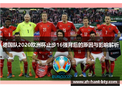 德国队2020欧洲杯止步16强背后的原因与影响解析