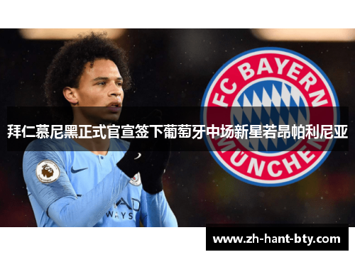 拜仁慕尼黑正式官宣签下葡萄牙中场新星若昂帕利尼亚