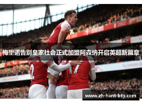 梅里诺告别皇家社会正式加盟阿森纳开启英超新篇章