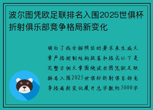 波尔图凭欧足联排名入围2025世俱杯折射俱乐部竞争格局新变化