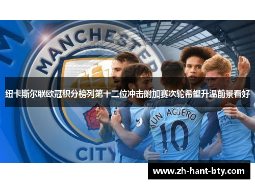 纽卡斯尔联欧冠积分榜列第十二位冲击附加赛次轮希望升温前景看好 纽卡斯尔联欧冠积分榜列第十二位冲击附加赛次轮希望升温前景看好