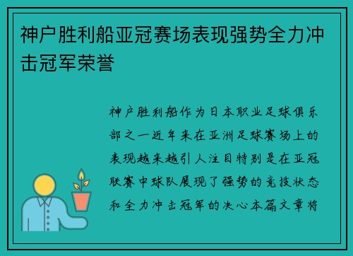 神户胜利船亚冠赛场表现强势全力冲击冠军荣誉