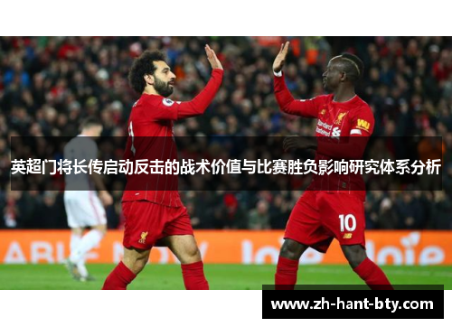 英超门将长传启动反击的战术价值与比赛胜负影响研究体系分析