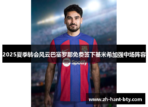 2025夏季转会风云巴塞罗那免费签下基米希加强中场阵容
