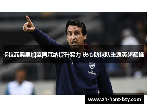 卡拉菲奥里加盟阿森纳提升实力 决心助球队重返英超巅峰