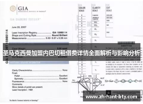 圣马克西曼加盟内巴切租借费详情全面解析与影响分析