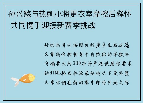孙兴慜与热刺小将更衣室摩擦后释怀 共同携手迎接新赛季挑战 孙兴慜与热刺小将更衣室摩擦后释怀 共同携手迎接新赛季挑战