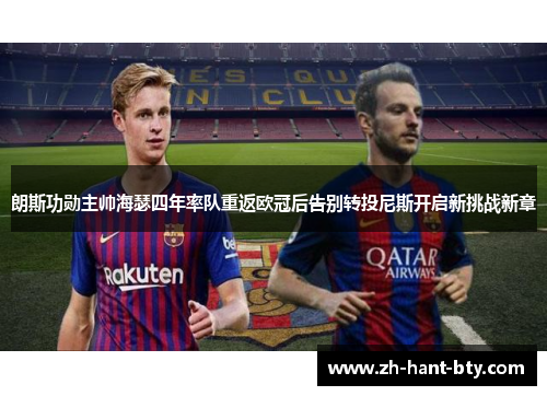 朗斯功勋主帅海瑟四年率队重返欧冠后告别转投尼斯开启新挑战新章