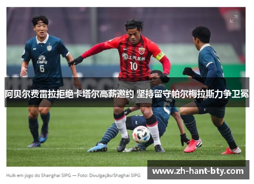 阿贝尔费雷拉拒绝卡塔尔高薪邀约 坚持留守帕尔梅拉斯力争卫冕