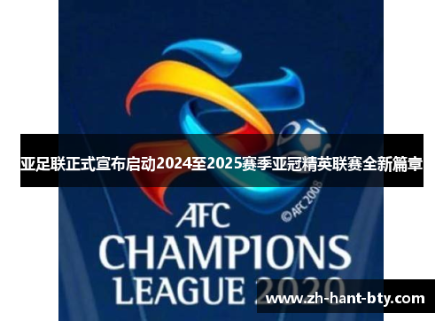 亚足联正式宣布启动2024至2025赛季亚冠精英联赛全新篇章