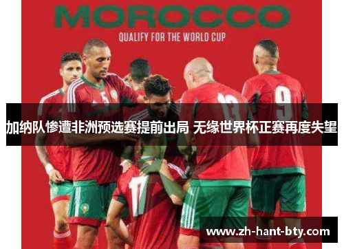 加纳队惨遭非洲预选赛提前出局 无缘世界杯正赛再度失望