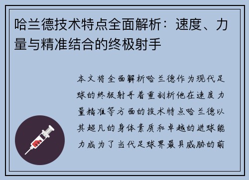 哈兰德技术特点全面解析：速度、力量与精准结合的终极射手