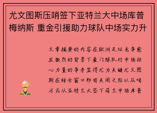尤文图斯压哨签下亚特兰大中场库普梅纳斯 重金引援助力球队中场实力升级