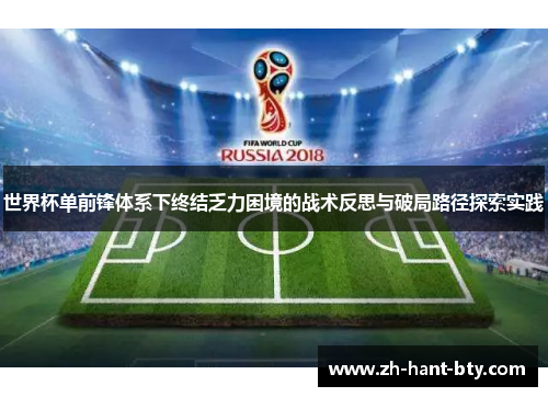 世界杯单前锋体系下终结乏力困境的战术反思与破局路径探索实践 世界杯单前锋体系下终结乏力困境的战术反思与破局路径探索实践