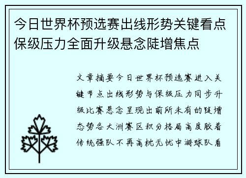 今日世界杯预选赛出线形势关键看点保级压力全面升级悬念陡增焦点