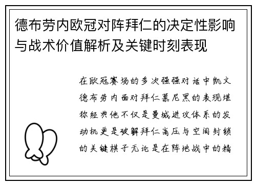 德布劳内欧冠对阵拜仁的决定性影响与战术价值解析及关键时刻表现