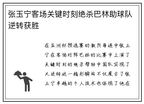 张玉宁客场关键时刻绝杀巴林助球队逆转获胜 张玉宁客场关键时刻绝杀巴林助球队逆转获胜