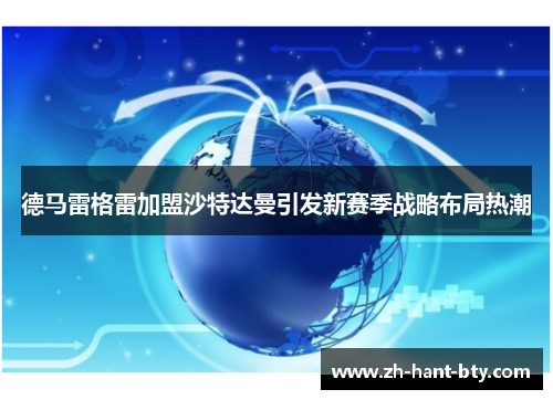 德马雷格雷加盟沙特达曼引发新赛季战略布局热潮