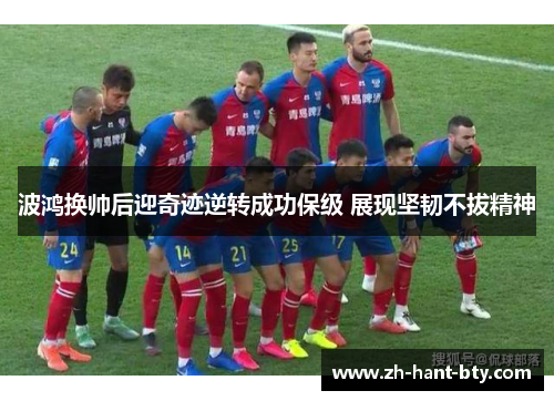 波鸿换帅后迎奇迹逆转成功保级 展现坚韧不拔精神