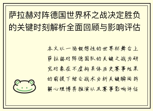 萨拉赫对阵德国世界杯之战决定胜负的关键时刻解析全面回顾与影响评估