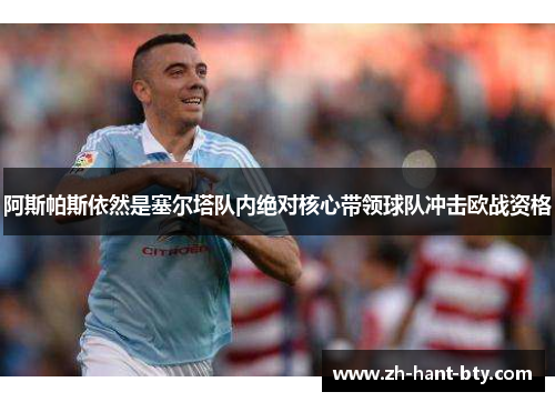 阿斯帕斯依然是塞尔塔队内绝对核心带领球队冲击欧战资格
