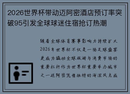 2026世界杯带动迈阿密酒店预订率突破95引发全球球迷住宿抢订热潮