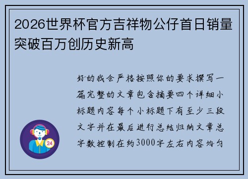 2026世界杯官方吉祥物公仔首日销量突破百万创历史新高