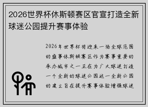 2026世界杯休斯顿赛区官宣打造全新球迷公园提升赛事体验