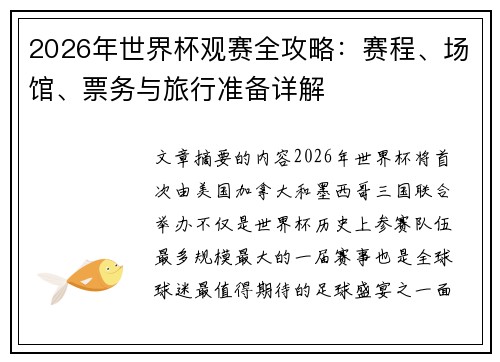 2026年世界杯观赛全攻略：赛程、场馆、票务与旅行准备详解