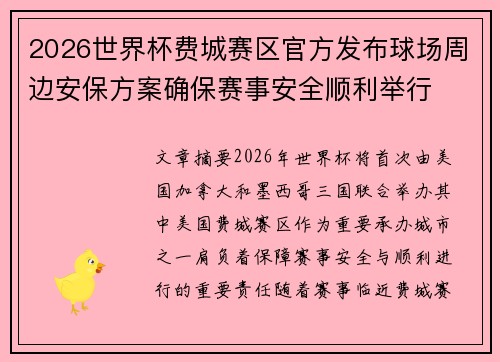 2026世界杯费城赛区官方发布球场周边安保方案确保赛事安全顺利举行