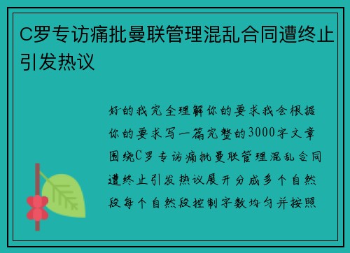C罗专访痛批曼联管理混乱合同遭终止引发热议