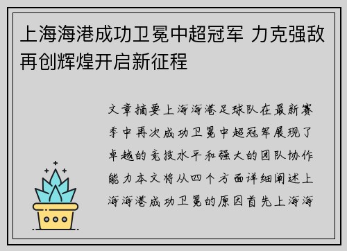 上海海港成功卫冕中超冠军 力克强敌再创辉煌开启新征程