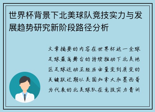 世界杯背景下北美球队竞技实力与发展趋势研究新阶段路径分析 世界杯背景下北美球队竞技实力与发展趋势研究新阶段路径分析