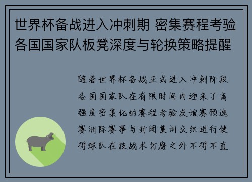 世界杯备战进入冲刺期 密集赛程考验各国国家队板凳深度与轮换策略提醒