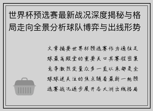 世界杯预选赛最新战况深度揭秘与格局走向全景分析球队博弈与出线形势