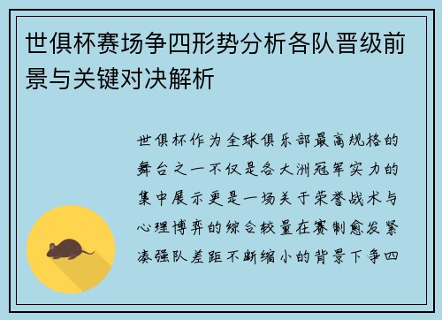 世俱杯赛场争四形势分析各队晋级前景与关键对决解析